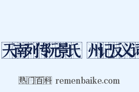 天南列传阮景氏驩州记反义词是什么意思的图片